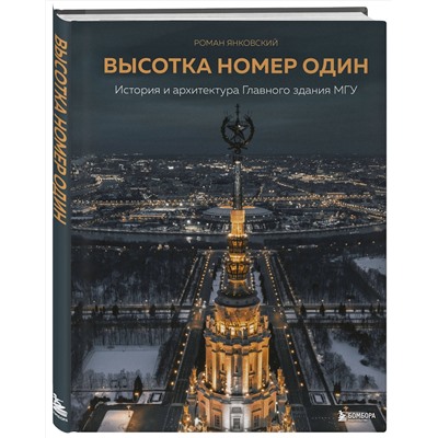 Эксмо Роман Янковский "Высотка номер один: история и архитектура Главного здания МГУ"