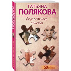 Эксмо Татьяна Полякова "Вкус ледяного поцелуя"