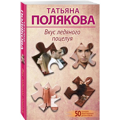 Эксмо Татьяна Полякова "Вкус ледяного поцелуя"