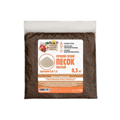 Речной песок «Рецепты дедушки Никиты», сухой, фр 0.8-1.6, 0.5 кг