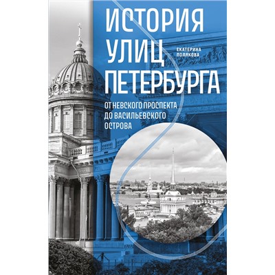 Эксмо Екатерина Полякова "История улиц Петербурга. От Невского проспекта до Васильевского острова"