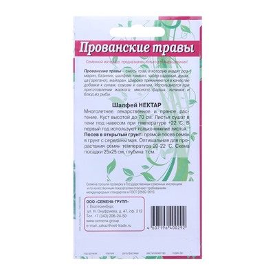 Семена Шалфей Нектар "Прованские травы" 0,1 г