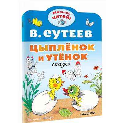 АСТ Сутеев В.Г. "Цыплёнок и Утёнок"