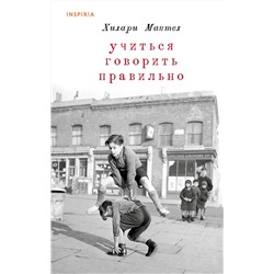 Эксмо Хилари Мантел "Учиться говорить правильно"