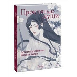 Эксмо Loputyn "Проклятые души. Легенды из Японии, Китая и Кореи"