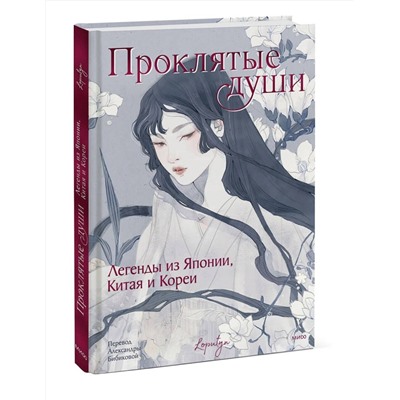 Эксмо Loputyn "Проклятые души. Легенды из Японии, Китая и Кореи"