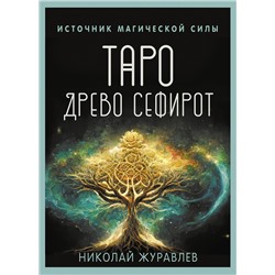 АСТ Николай Журавлев "Таро Древо Сефирот. Источник магической силы"