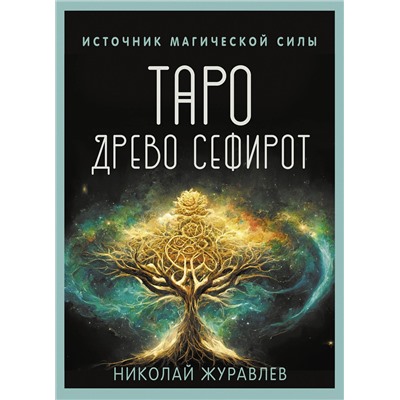 АСТ Николай Журавлев "Таро Древо Сефирот. Источник магической силы"