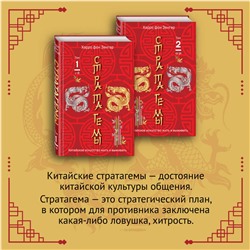 Эксмо Зенгер Х. фон "Комплект. 36 китайских стратагем (комплект из 2-х книг в пленке)"