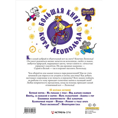 АСТ Коннова Е. "Большая книга кота Леопольда"