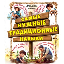 АСТ Хомич Е.О., Шпаковский М.В., Медведев Д.Ю. и др. "Самые нужные традиционные навыки. Умей все, что могут папа и дедушка"