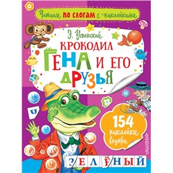АСТ Успенский Э.Н. "Крокодил Гена и его друзья"