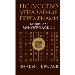 Эксмо Бронислав Виногродский "Искусство управления переменами. Знаки и крылья."
