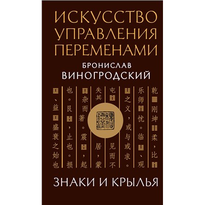 Эксмо Бронислав Виногродский "Искусство управления переменами. Знаки и крылья."