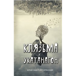 АСТ Юрий Лавут-Хуторянский "Клязьма и Укатанагон. Роман"