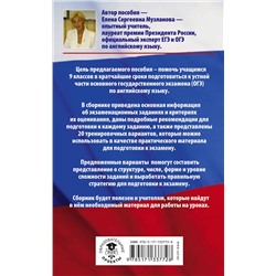 АСТ Е. С. Музланова "ОГЭ. Английский язык. 20 тренировочных вариантов заданий для подготовки к устной части основного государственного экзамена"