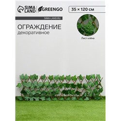 Ограждение декоративное, 35×120 см, «Лист клёна», Greengo