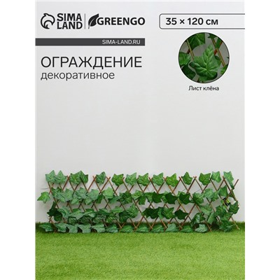 Ограждение декоративное, 35×120 см, «Лист клёна», Greengo