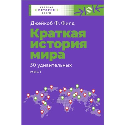 АСТ Филд Джейкоб Ф. "Краткая история мира. 50 удивительных мест"