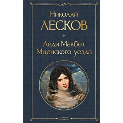 349519 Эксмо Николай Лесков "Леди Макбет Мценского уезда"