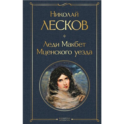 349519 Эксмо Николай Лесков "Леди Макбет Мценского уезда"