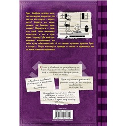АСТ Джефф Кинни "Дневник Слабака-5. Неприглядная правда"