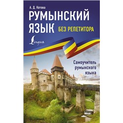 АСТ А. Д. Котова "Румынский язык без репетитора. Самоучитель румынского языка"