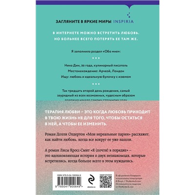 Эксмо Лиса Кросс-Смит, Долли Олдертон "Комплект из 2-х книг. Терапия любви (Я (почти) в порядке + Мои нереальные парни)"