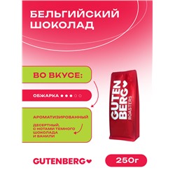 Кофе в зёрнах ароматизированный "Бельгийский шоколад" 250 г