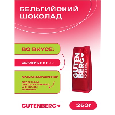Кофе в зёрнах ароматизированный "Бельгийский шоколад" 250 г