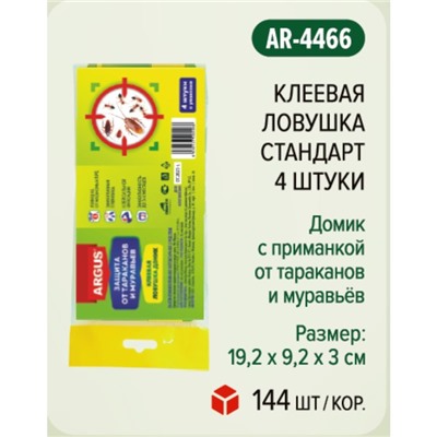 Клеевая ловушка ARGUS от тараканов домик(набор4шт )