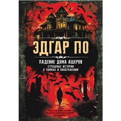 Эксмо Эдгар Аллан По "Падение дома Ашеров. Страшные истории о тайнах и воображении"
