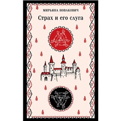 Эксмо Мирьяна Новакович "Страх и его слуга"