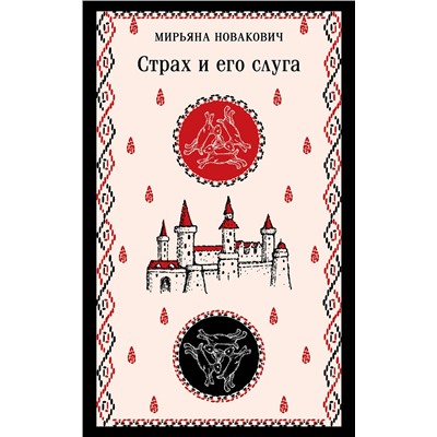 Эксмо Мирьяна Новакович "Страх и его слуга"