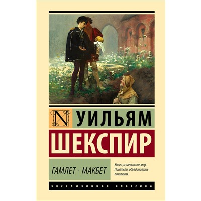 386127 АСТ Уильям Шекспир "Гамлет. Макбет"