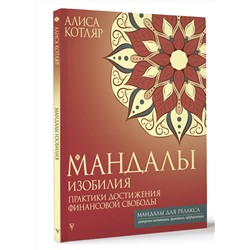 АСТ Алиса Котляр "Мандалы изобилия. Практики достижения финансовой свободы"