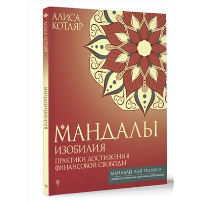 АСТ Алиса Котляр "Мандалы изобилия. Практики достижения финансовой свободы"