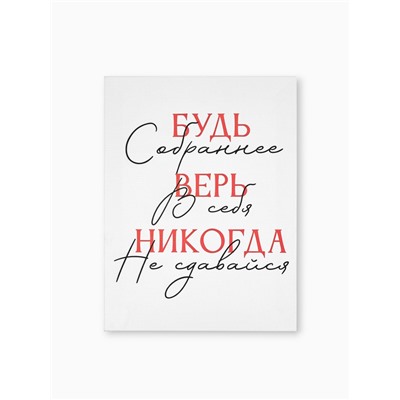 Картина «Будь собраннее», 30×40 см