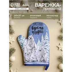 Варежка-прихватка «Время чудес», 20×27 см,100% п/э