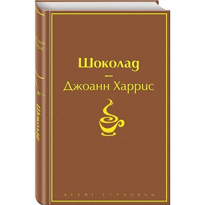 Эксмо Джоанн Харрис "Шоколад (чудесный шоколадный)"