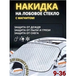 Накидка на лобовое стекло от снега и солнца #22883821
