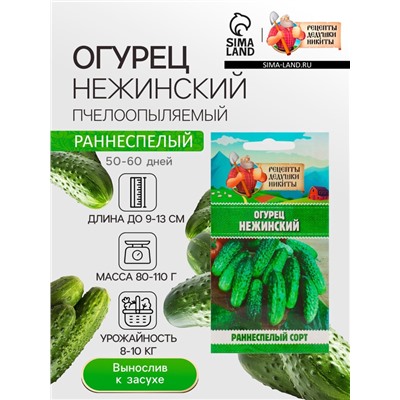 Семена Огурец "Нежинский", 0,5 г