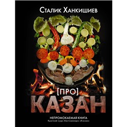 АСТ Сталик Ханкишиев "Про казан. Непромокаемая книга"