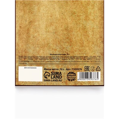 Шоколад молочный «23 февраля», 70 г