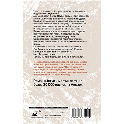 АСТ Меган Куинн "Целуй и молчи"