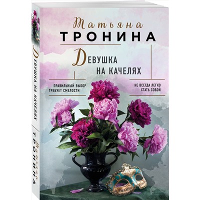 Эксмо Татьяна Тронина "Девушка на качелях"