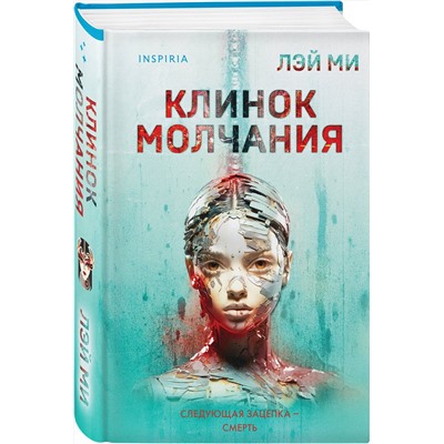Эксмо Лэй Ми "Клинок молчания (#3) (формат клатчбук)"