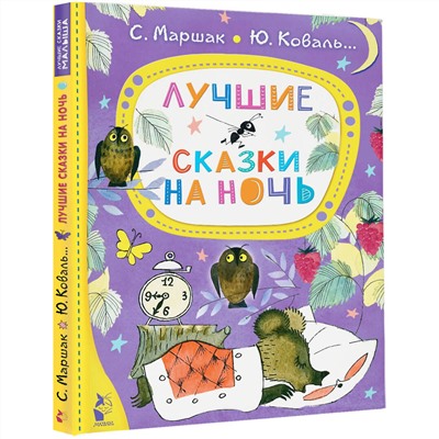 АСТ Маршак С.Я., Коваль Ю.И. "Лучшие сказки на ночь"