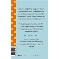 Эксмо Ивонн Адхиамбо Овуор "Голос моря"
