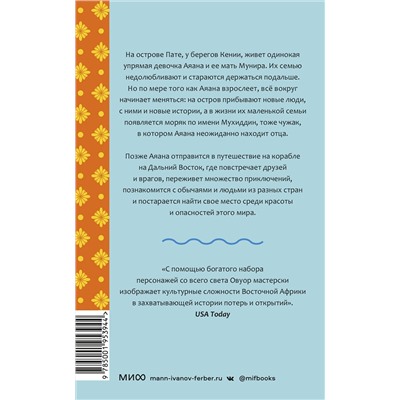 Эксмо Ивонн Адхиамбо Овуор "Голос моря"